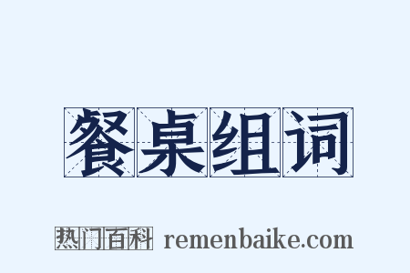餐桌组词是什么意思的图片